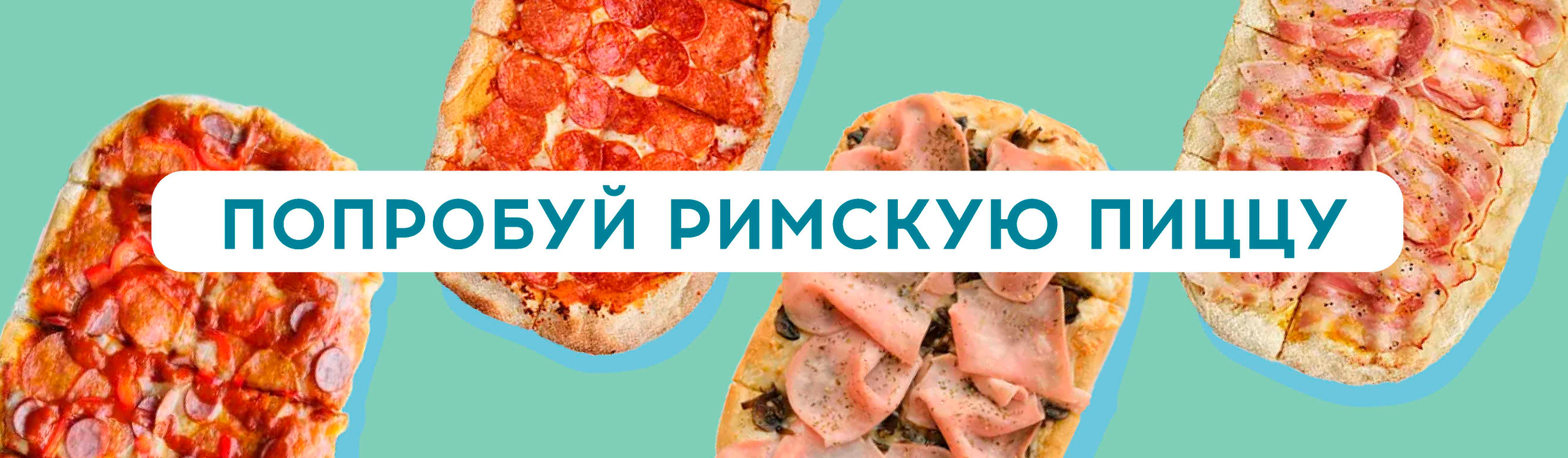 Попробуй Римскую Пиццу!